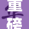 重磅消息：plus18引发热议，背后真相大揭秘！