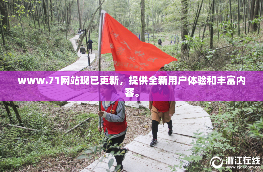 www.71网站现已更新，提供全新用户体验和丰富内容。
