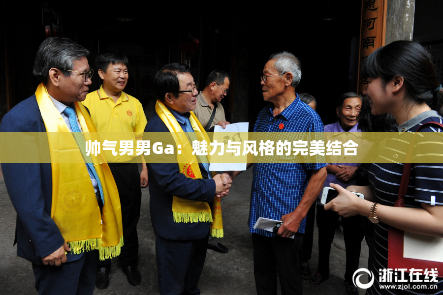 帅气男男Ga：魅力与风格的完美结合
