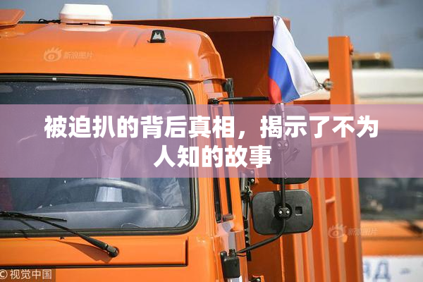 被迫扒的背后真相，揭示了不为人知的故事