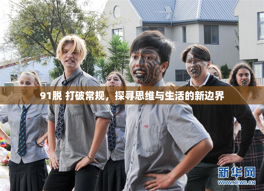 91脱 打破常规，探寻思维与生活的新边界