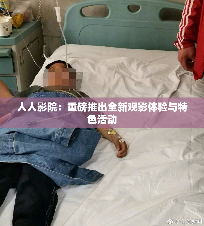 人人影院：重磅推出全新观影体验与特色活动