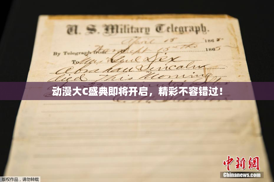 动漫大C盛典即将开启，精彩不容错过！