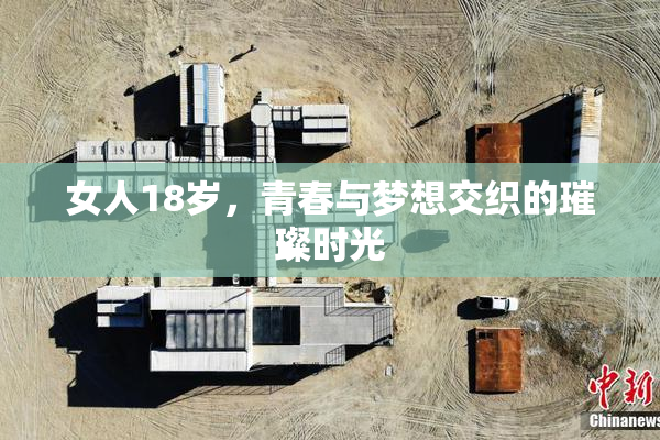 女人18岁，青春与梦想交织的璀璨时光