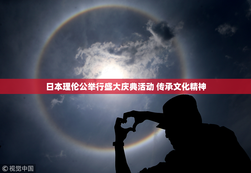 日本理伦公举行盛大庆典活动 传承文化精神