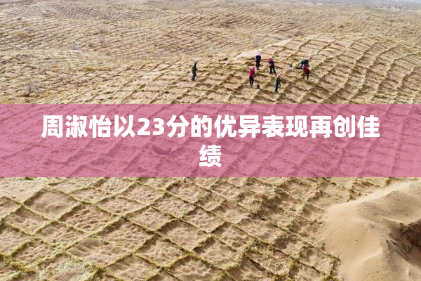 周淑怡以23分的优异表现再创佳绩