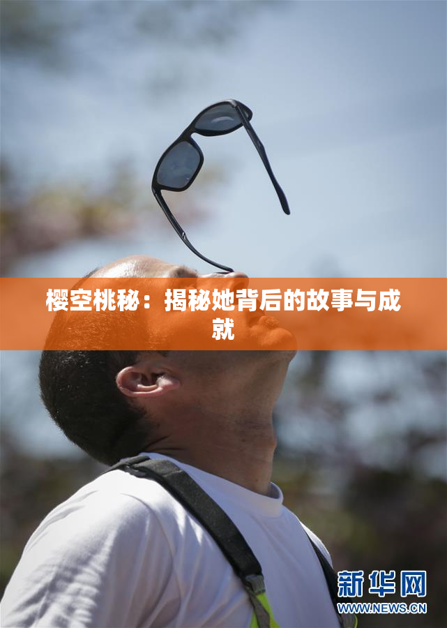 樱空桃秘：揭秘她背后的故事与成就