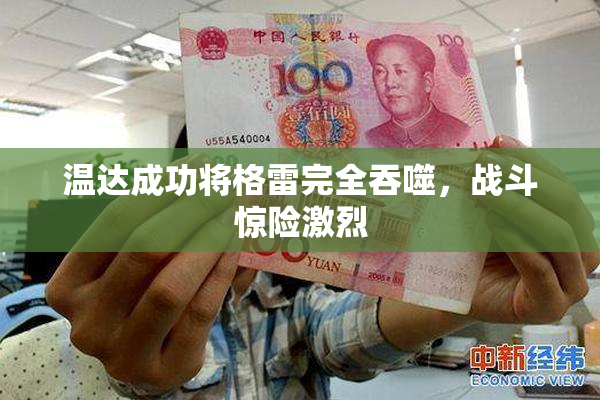 温达成功将格雷完全吞噬，战斗惊险激烈