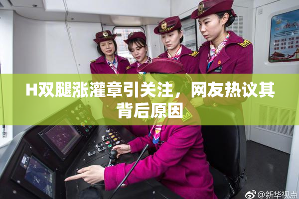 H双腿涨灌章引关注，网友热议其背后原因