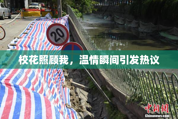 校花照顾我，温情瞬间引发热议