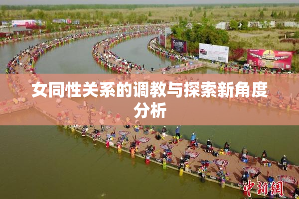 女同性关系的调教与探索新角度分析