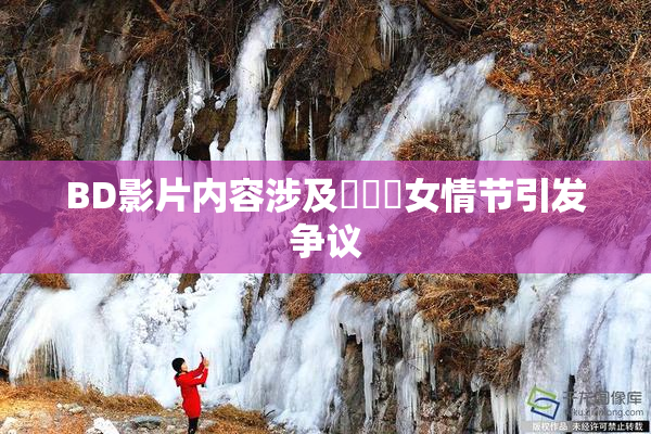 BD影片内容涉及強姦處女情节引发争议