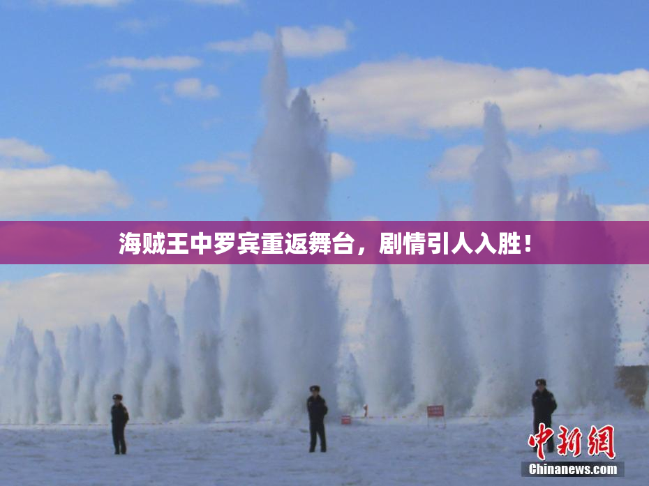 海贼王中罗宾重返舞台，剧情引人入胜！