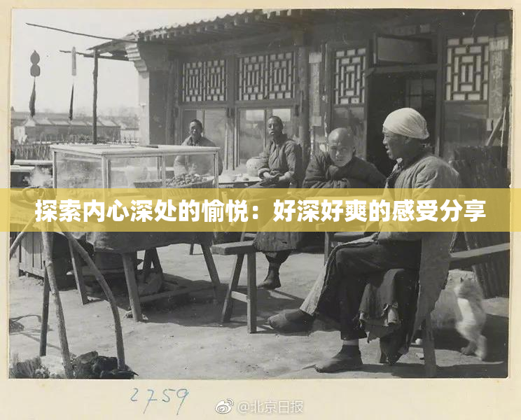 探索内心深处的愉悦：好深好爽的感受分享