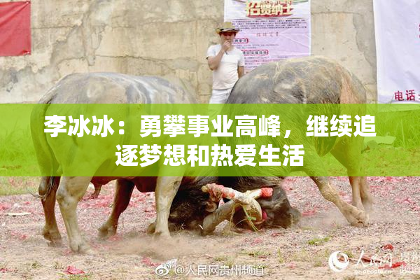 李冰冰：勇攀事业高峰，继续追逐梦想和热爱生活