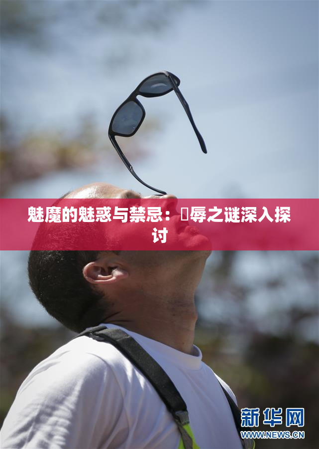 魅魔的魅惑与禁忌：婬辱之谜深入探讨