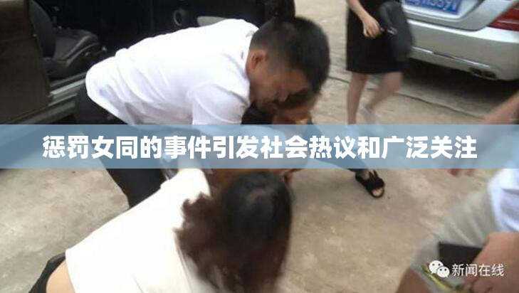 惩罚女同的事件引发社会热议和广泛关注
