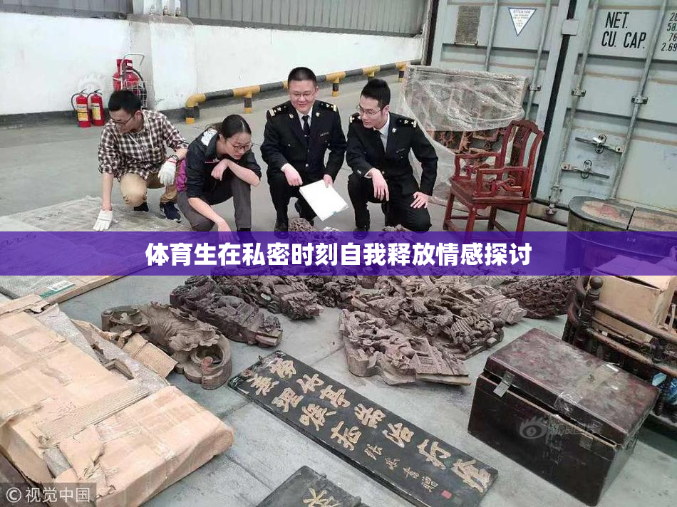 体育生在私密时刻自我释放情感探讨