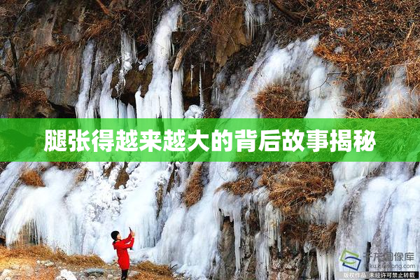 腿张得越来越大的背后故事揭秘