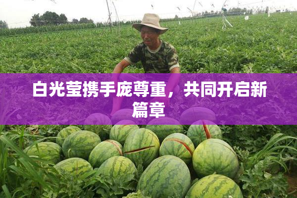 白光莹携手庞尊重，共同开启新篇章
