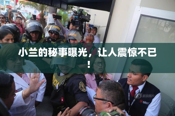 小兰的秘事曝光，让人震惊不已！