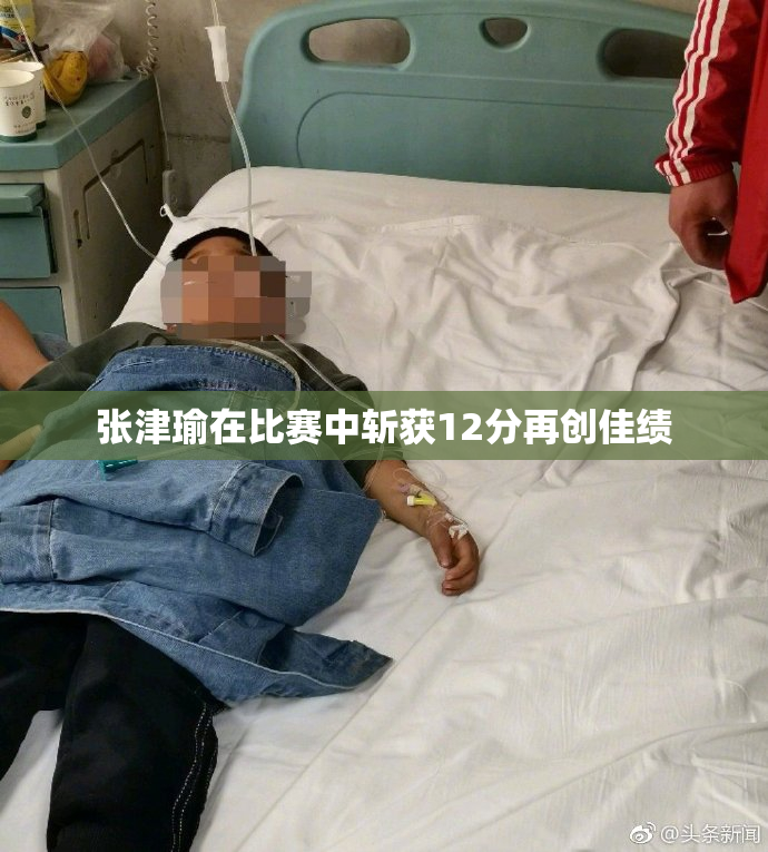 张津瑜在比赛中斩获12分再创佳绩