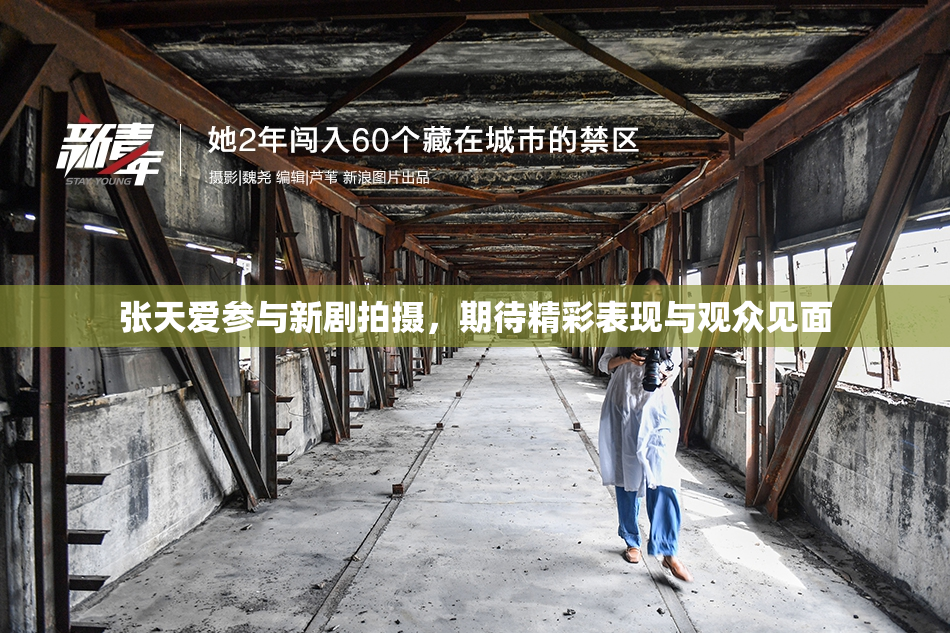 张天爱参与新剧拍摄，期待精彩表现与观众见面