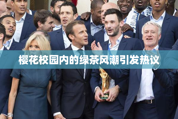 樱花校园内的绿茶风潮引发热议