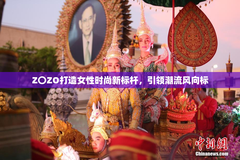 Z〇ZO打造女性时尚新标杆，引领潮流风向标