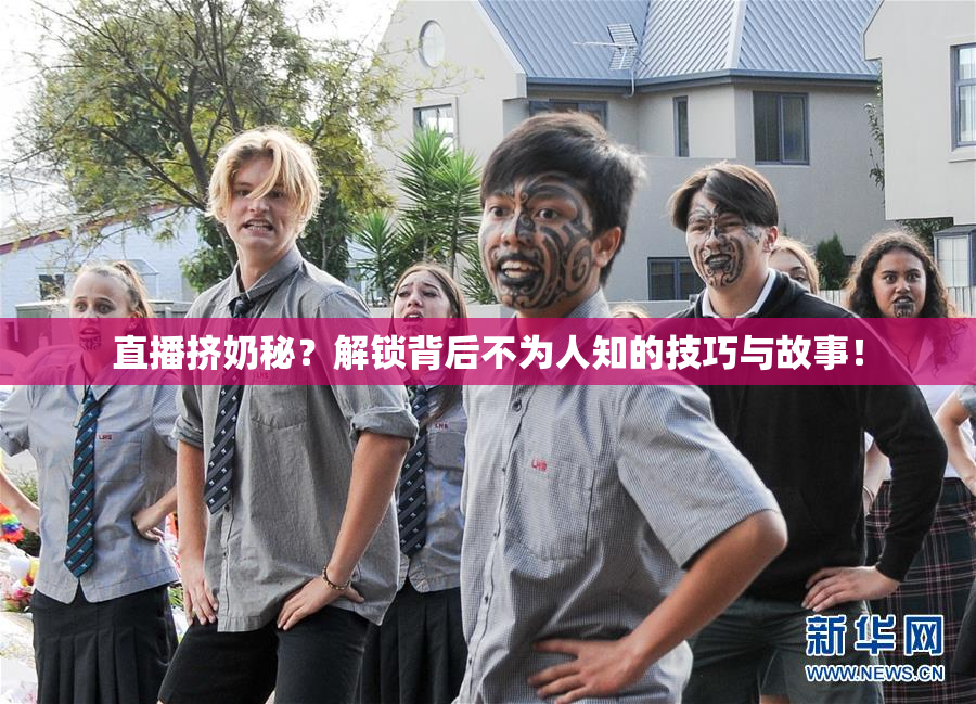 直播挤奶秘？解锁背后不为人知的技巧与故事！