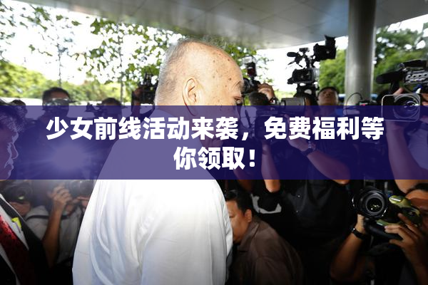 少女前线活动来袭，免费福利等你领取！