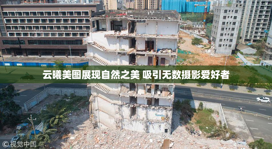 云曦美图展现自然之美 吸引无数摄影爱好者