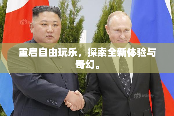 重启自由玩乐，探索全新体验与奇幻。
