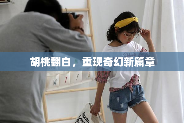 胡桃翻白，重现奇幻新篇章