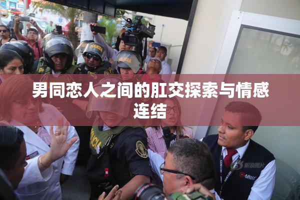 男同恋人之间的肛交探索与情感连结