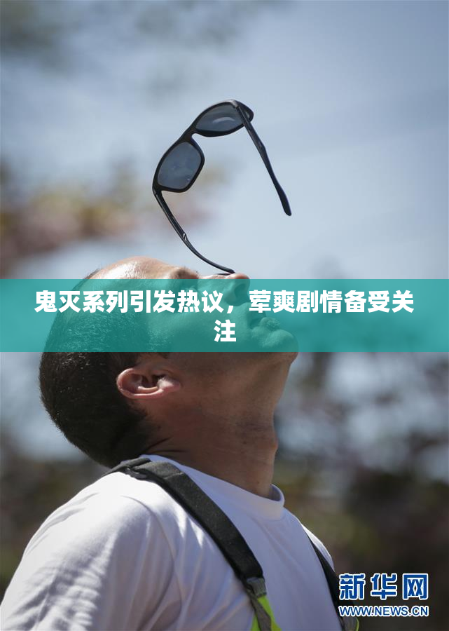 鬼灭系列引发热议，荤爽剧情备受关注