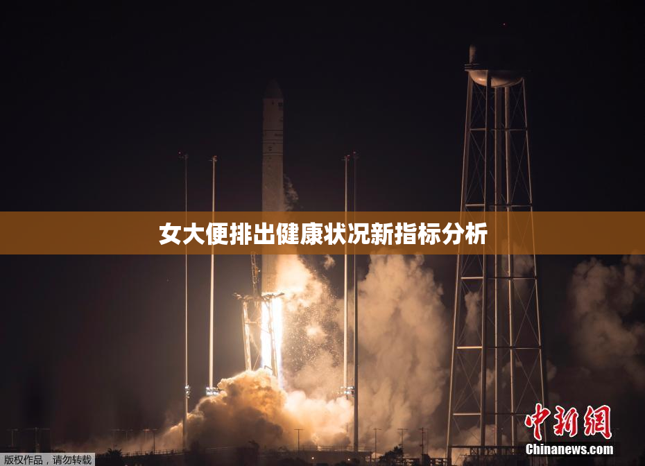 女大便排出健康状况新指标分析