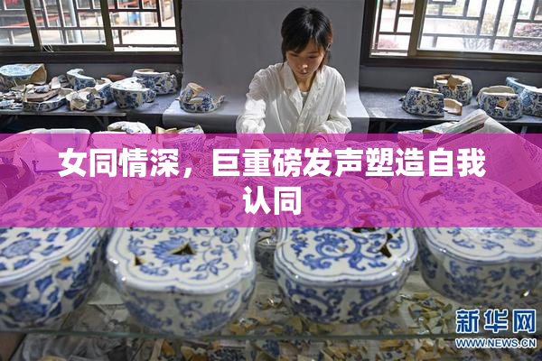 女同情深，巨重磅发声塑造自我认同