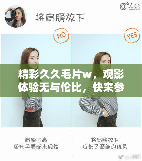 精彩久久毛片w，观影体验无与伦比，快来参与吧！