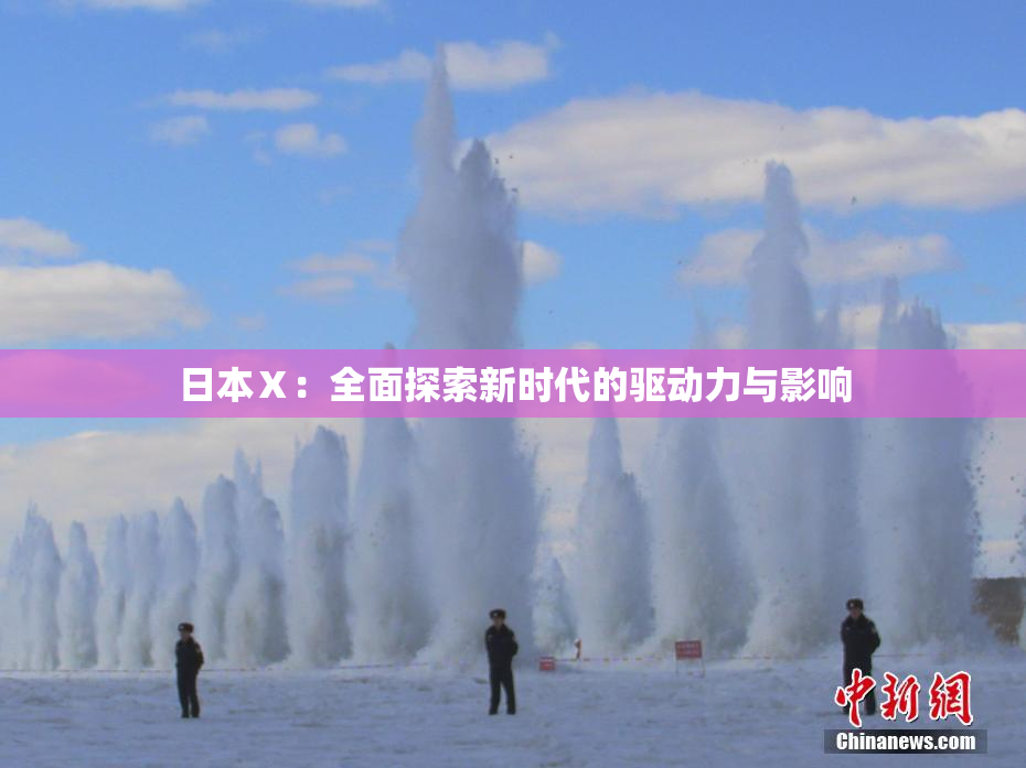 日本Ⅹ：全面探索新时代的驱动力与影响