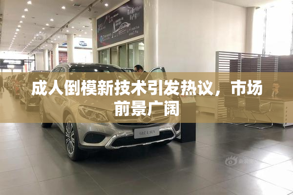 成人倒模新技术引发热议，市场前景广阔