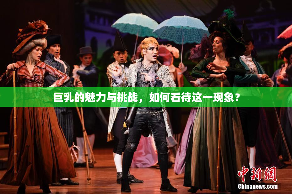 巨乳的魅力与挑战，如何看待这一现象？