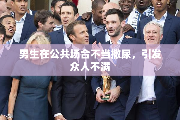 男生在公共场合不当撒尿，引发众人不满