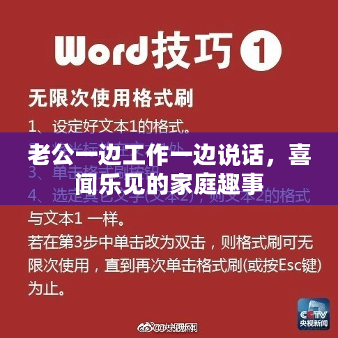 老公一边工作一边说话，喜闻乐见的家庭趣事