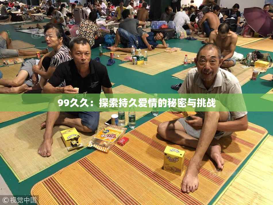 99久久：探索持久爱情的秘密与挑战