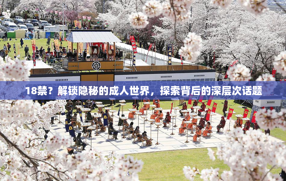 18禁？解锁隐秘的成人世界，探索背后的深层次话题