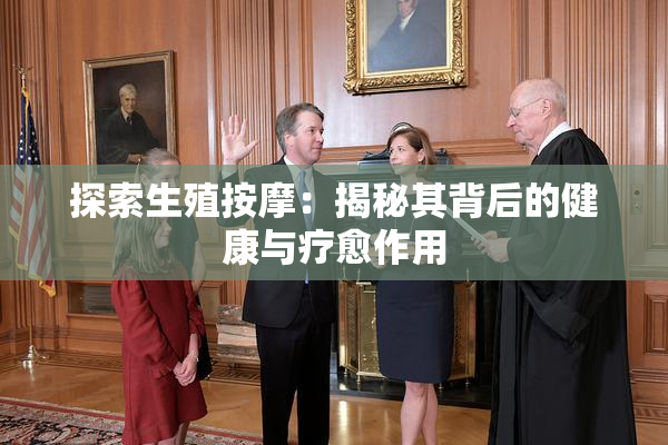 探索生殖按摩：揭秘其背后的健康与疗愈作用