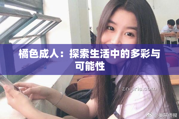 橘色成人：探索生活中的多彩与可能性