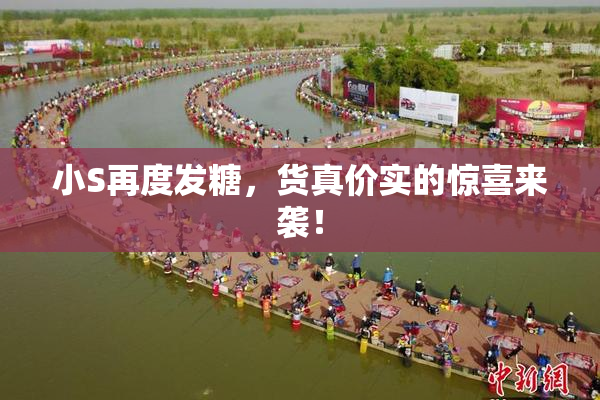 小S再度发糖，货真价实的惊喜来袭！