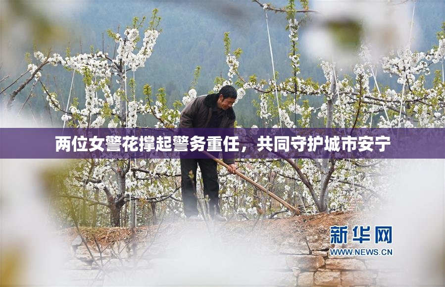 两位女警花撑起警务重任，共同守护城市安宁